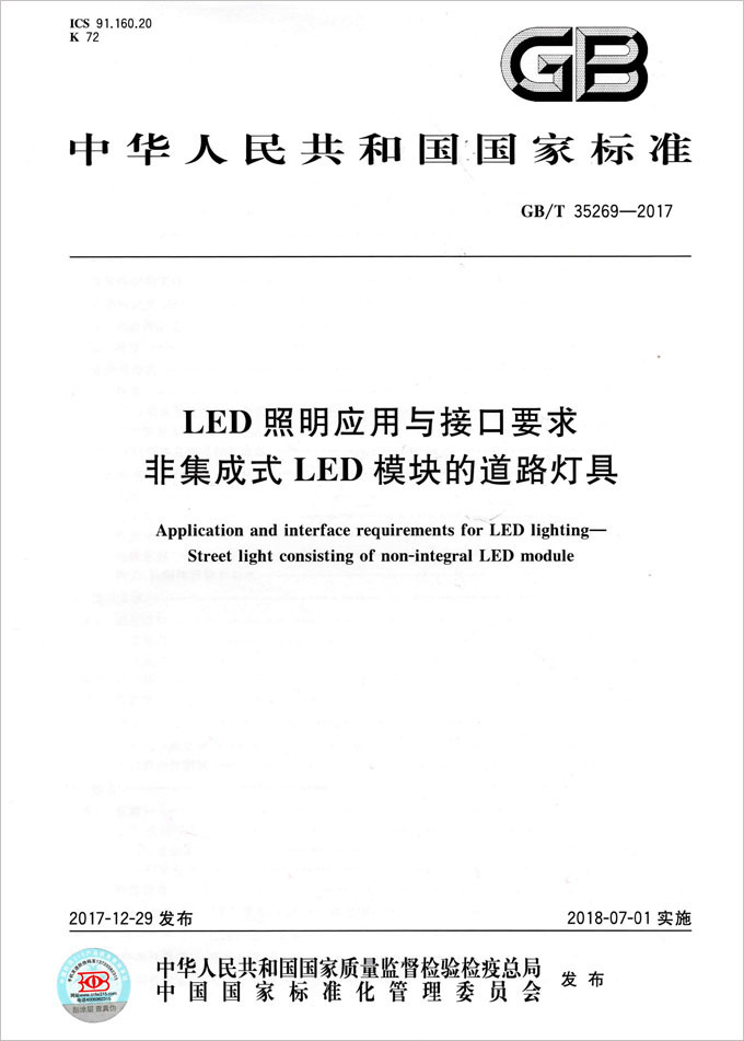 《LED照明應(yīng)用與接口要求 非集成式LED模塊的道路燈具》